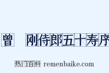 曾劼刚侍郎五十寿序是什么意思的图片